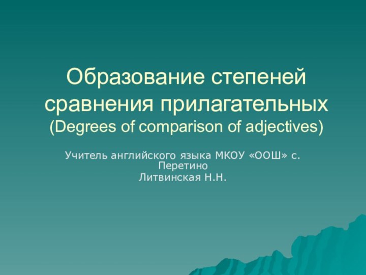 Образование степеней сравнения прилагательных (Degrees of comparison of