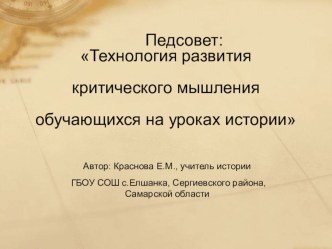 Выступление на педсовете с темой Технология развития критического мышления на уроках истории Презентация