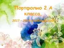 Презентация: Портфолио 2 А класса 2017-2018 учебный год