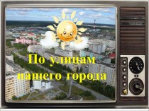Презентация по теме:  Улицы города Каменска - Уральского