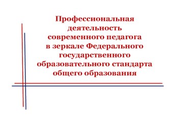 Презентация Характеристика изменений деятельности учителя, работающего по ФГОС