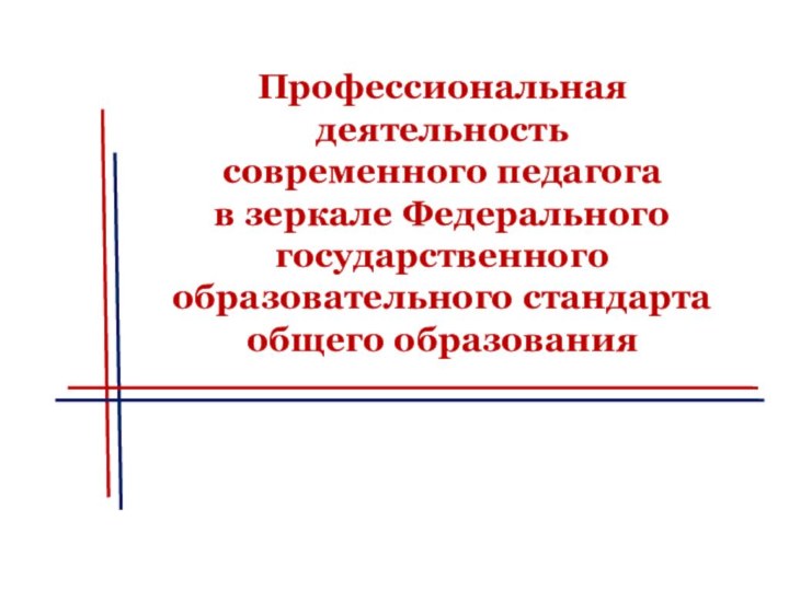 Профессиональная деятельность  современного педагога  в зеркале Федерального государственного образовательного стандарта общего образования