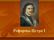 Презентация по истории на тему Реформы Петра 1