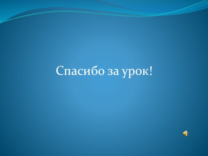 Спасибо за урок!