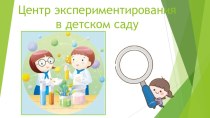 Картинка для презентации экспериментирование