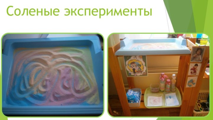 Соленые эксперименты