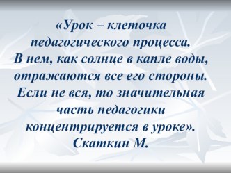 Презентация Требования к современному уроку