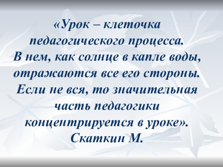 «Урок – клеточка педагогического процесса.  В нем, как солнце в капле