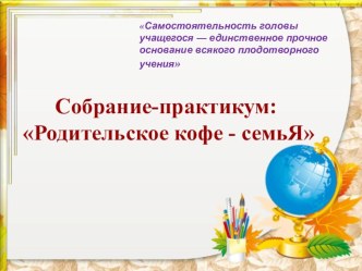 Презентация  Родительское собрание Домашняя работа - руководство к действию