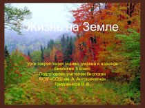 Презентация по биологии для 5 класса Жизнь на Земле