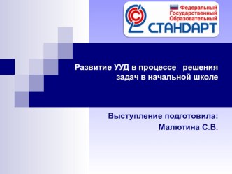 Презентация Развитие УУД в процессе решения задач в начальной школе