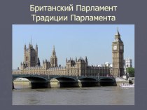 Британский парламент презентация