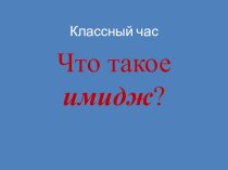 Презентация к классному часу в 10 классе