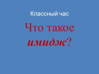 Презентация к классному часу в 10 классе