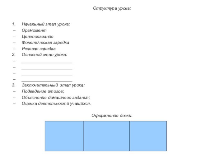 Структура урока:  Начальный этап урока:ОргмоментЦелеполаганиеФонетическая зарядкаРечевая зарядкаОсновной этап урока:____________________________________________________________________________________Заключительный этап урока:Подведение