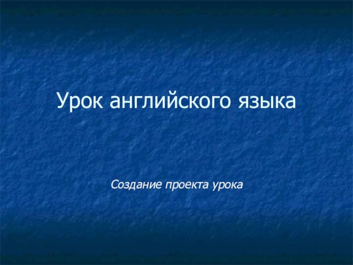 Урок английского языкаСоздание проекта урока