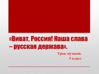 Презентация по музыке на тему Виват, Россия! Наша слава - русская держава. (3 класс)