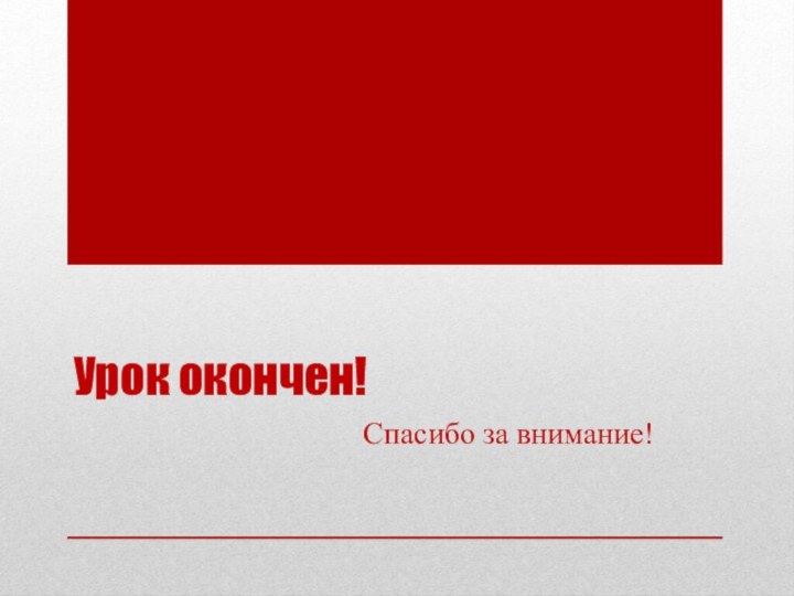 Урок окончен!Спасибо за внимание!