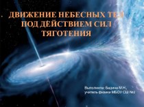 Презентация по физике на тему : Движение небесных тел