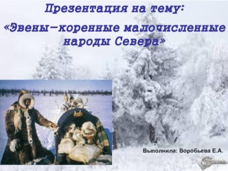 Эвены-коренные малочисленные народы Севера