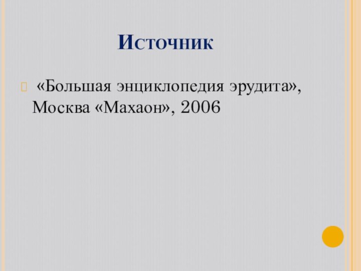Источник «Большая энциклопедия эрудита», Москва «Махаон», 2006