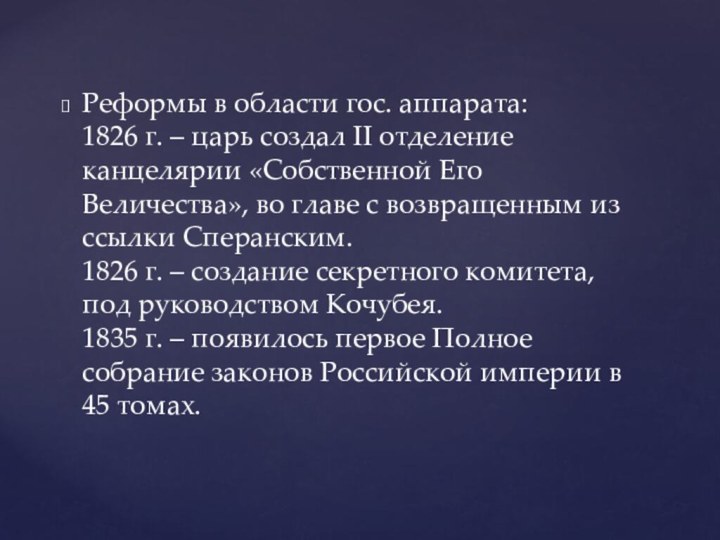 Реформы в области гос. аппарата: 1826 г. – царь создал II отделение