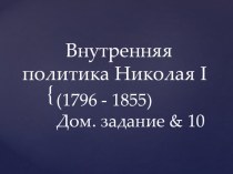 Презентация по истории на тему Внутренняя политика Николая 1(8 класс)