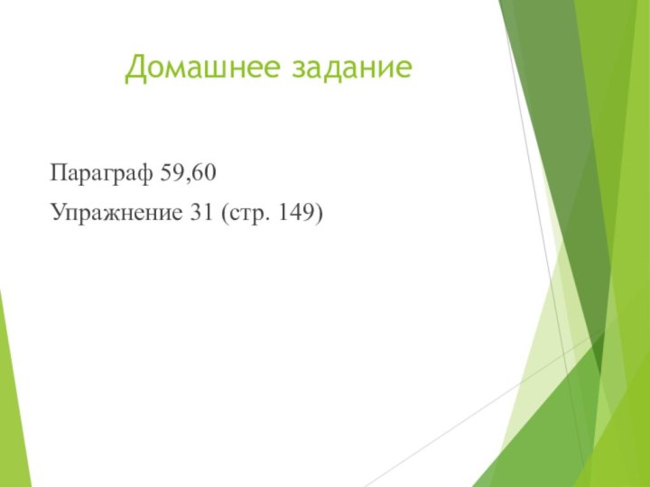 Домашнее заданиеПараграф 59,60Упражнение 31 (стр. 149)