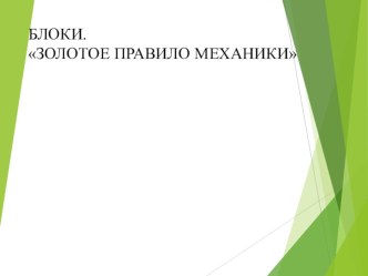 Презентация по физике Блок. Золотое правило механики 7 класс