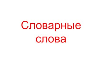 Презентация по русскому языку на тему Словарные слова