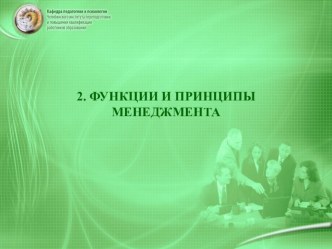 Лекция 4:ФУНКЦИИ И ПРИНЦИПЫ МЕНЕДЖМЕНТА