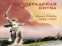 Презентация к мероприятию, посвященному Победе советских войск в Сталинградской битве