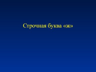 Презентация по письму  Строчная буква ж.