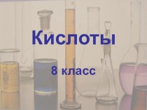 Презентация по теме Кислоты 8 класс