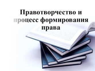 Правотворчество и процесс формирования права