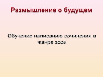 Урок и презентация Обучение написания сочинения в жанре эссе