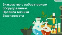 Знакомство с лабораторным оборудованием. Правила техники безопасности (7 класс)