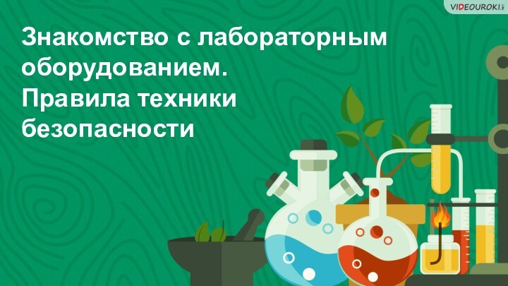 Знакомство с лабораторным оборудованием. Правила техники безопасности