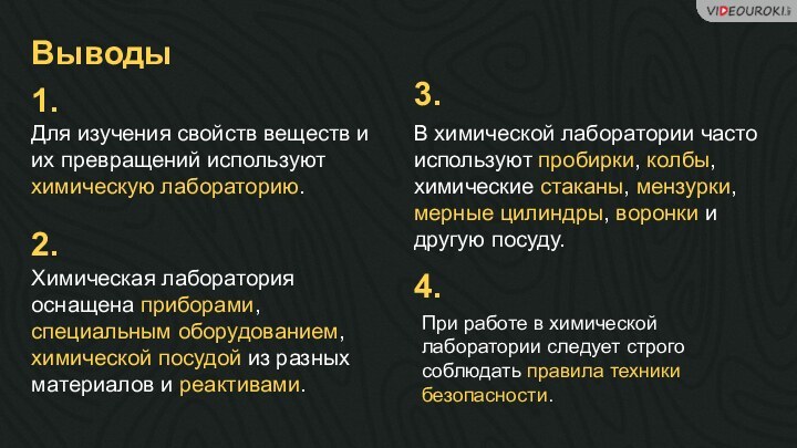 Для изучения свойств веществ и их превращений используют химическую лабораторию.Химическая лаборатория оснащена