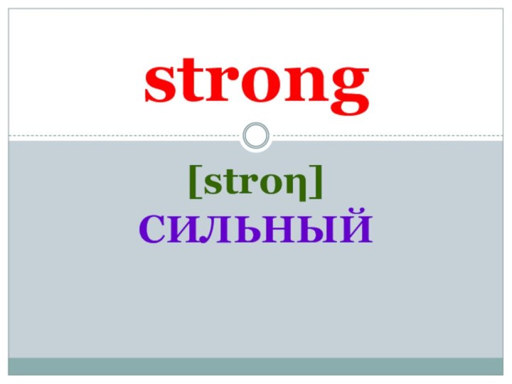 [stroη]СИЛЬНЫЙ strong