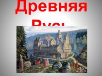 Презентация по истории России на тем у Древняя Русь (6 класс)