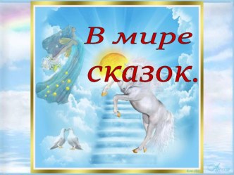 Презентация к викторине  В мире сказок