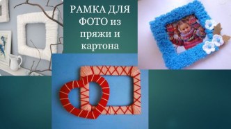 Презентация к уроку технологии 4 класс Рамка для фото