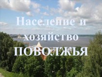 Презентация к уроку по географии Поволжье