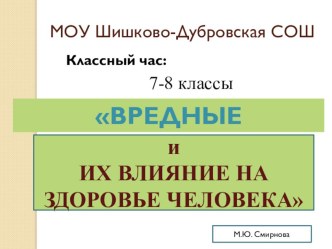 Классный час для обучающихся 7-8 классов на тему Вредные привычки и их влияние на здоровье человека