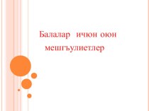 Презентация на крымскотатарском языке