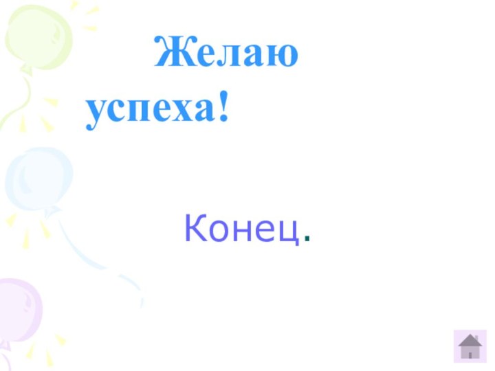 Конец.        Желаю успеха!