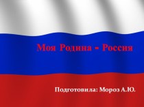 Презентация: Моя Родина - Россия