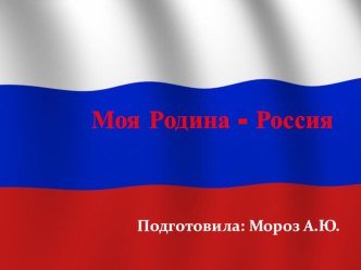 Презентация: Моя Родина - Россия