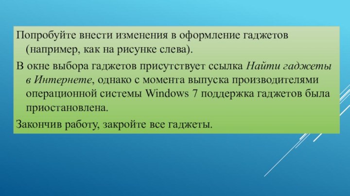 Попробуйте внести изменения в оформление гаджетов (например, как на рисунке слева).В окне